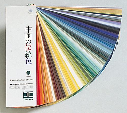送料無料】DICカラーガイド 中国の伝統色【第3版】色見本、カラー 