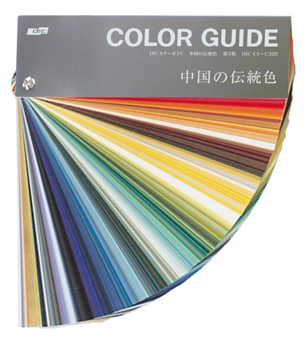 色見本 カラーサンプル DICカラーガイド 中国の伝統色【第3版】 - G&E