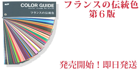 色見本 カラーサンプル DICカラーガイド フランスの伝統色【第6版】 - G&E