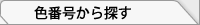 �F�ԍ�����T��