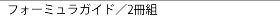 �t�H�[�~�����K�C�h�^2���g