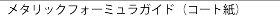 ���^���b�N�t�H�[�~�����K�C�h�i�R�[�g���j