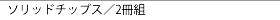 �\���b�h�`�b�v�X�^2���g