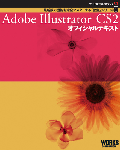Adobe���������ɥ֥å�����Adobe Illustrator CS2 ���ե������ƥ�����