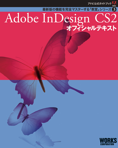 Adobe���������ɥ֥å�����Adobe InDesign CS2 ���ե������ƥ�����