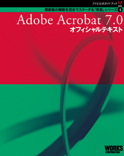 Adobe���������ɥ֥å�����Adobe Acrobat 7.0 ���ե������ƥ�����