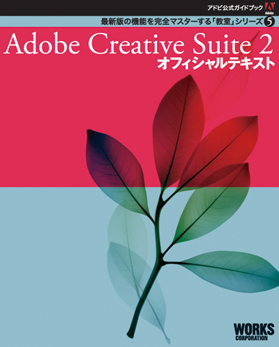 Adobe���������ɥ֥å�����Adobe Creative Suite �� ���ե������ƥ�����
