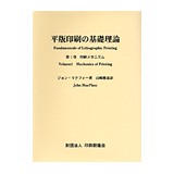 �摜:平版印刷の基礎理論　第1巻　印刷メカニズム