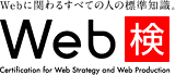 Web検定