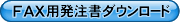 FAX用発注書ダウンロード