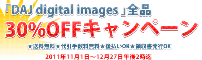 DAJ全品30％OFFキャンペーン