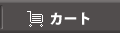 カートを見る