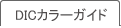 DIC�J���[�K�C�h
