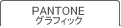 PANTONE �O���t�B�b�N