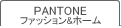 PANTONE �t�@�b�V����&�z�[��
