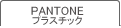 PANTONE �v���X�`�b�N