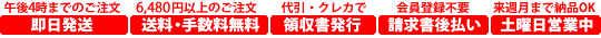 即日発送、送料代引手数料無料