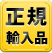 正規輸入品