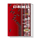 月刊『印刷雑誌』年間購読(1年分)