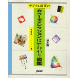 �J���[�f�B���N�V�����͂�킩��}��