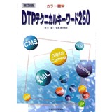 DTP�e�N�j�J���L�[���[�h250(����8��)