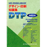 デザイン・印刷知識集　DTP ［増補改訂版］