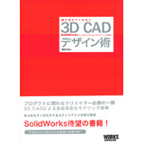 �N�������Ă���Ȃ� 3D CAD �f�U�C���p