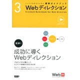 �E�F�u�̎d���͂��オ��W���K�C�h�u�b�N3  Web�f�B���N�V����