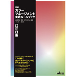 カラーマネジメント −理論と実践 カラーマネジメント −理論と実践 Amazon.co.jp: カラー