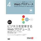 �E�F�u�̎d���͂��オ��W���K�C�h�u�b�N4  Web�v���f���[�X