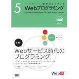 �E�F�u�̎d���͂��オ��W���K�C�h�u�b�N5  Web�v���O���~���O