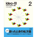 �A�C�f�A �v���X �e��2 �iidea�{10 2�j
