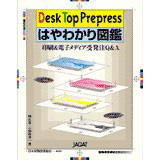 Desk Top Prepress �͂�킩��}��