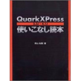 QuarkXPress�g�����Ȃ��ǖ{