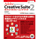 Adobe Creative Suite2 �I�t�B�V�����g���[�j���O�u�b�N