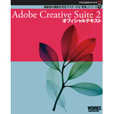 Adobe�����K�C�h�u�b�N�T�@Adobe Creative Suite �Q �I�t�B�V�����e�L�X�g