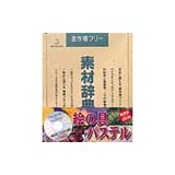�f�ޏW �f�ގ��TVol.9 �G�̋� �p�X�e���摜