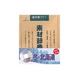�f�ޏW �f�ގ��TVol.17 �~ �k�C���摜