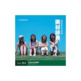 �f�ޏW �f�ގ��TVol.151 ���C�ȏ����B�҉摜