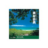 �f�ޏW �f�ގ��TVol.154 ����-�����C�҉摜