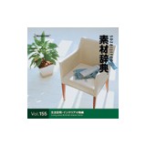 �f�ޏW �f�ގ��TVol.155 ������ԁE�C���e���A�����҉摜
