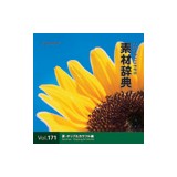 �f�ޏW �f�ގ��TVol.171 ��-�|�b�v&�J���t���҉摜