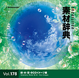 �f�ޏW �f�ގ��T Vol.178�q�΁E���E��-eco�C���[�W�ҁr�摜