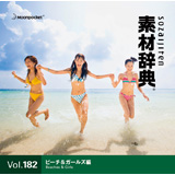 �f�ޏW �f�ގ��T Vol.182�q�r�[�`&�K�[���Y�ҁr�摜