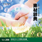 �f�ގ��T Vol.206�qeco�C���[�W-���Ɩ����ҁr�摜