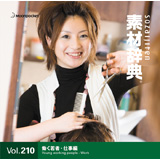 �f�ގ��T Vol.210�q������ҁE�d���ҁr�摜