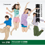 �f�ގ��T Vol.218�q�A�N�V�������|�[�Y-��ҕҁr�摜