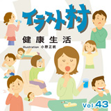 �C���X�g�� Vol.43 ���N�����q�C���X�g�A�l���r