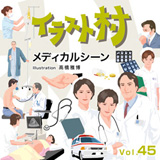 �C���X�g�� Vol.45 ���f�B�J���V�[���q�C���X�g�A�l���r
