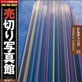 �f�ޏW ���؂�ʐ^�� JFI Vol.010 �r���f�B���O Buildings and Architecture